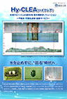 Hy-CLEA 不断水配水池点検ソリューション