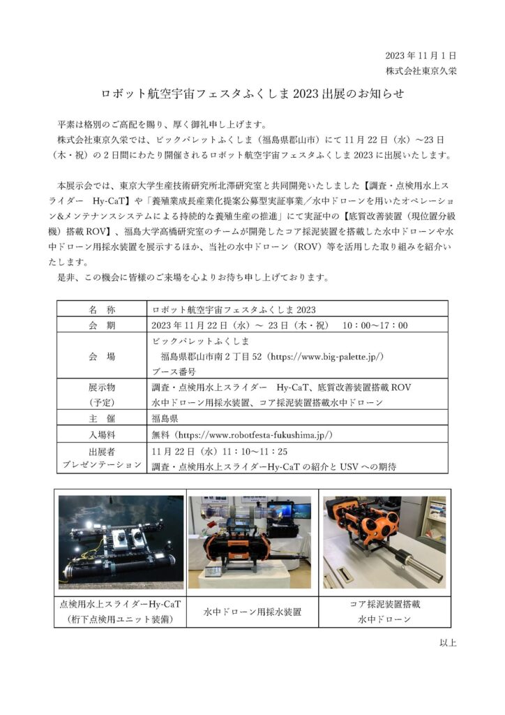 ロボット航空宇宙フェスタふくしま2023に出展いたします