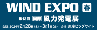 WIND EXPO[春]2024 ～ 第13回[国際]風力発電展[春] ～に出展いたします