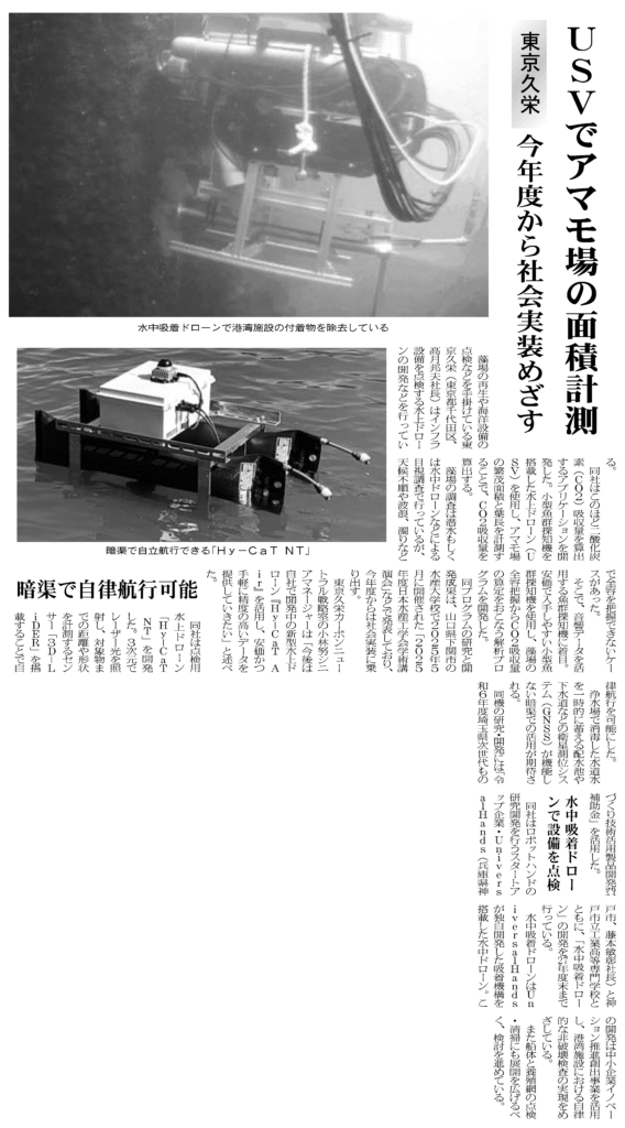 水産タイムス（6月2日号）に当社の水域ロボットに関する取り組みが掲載されました