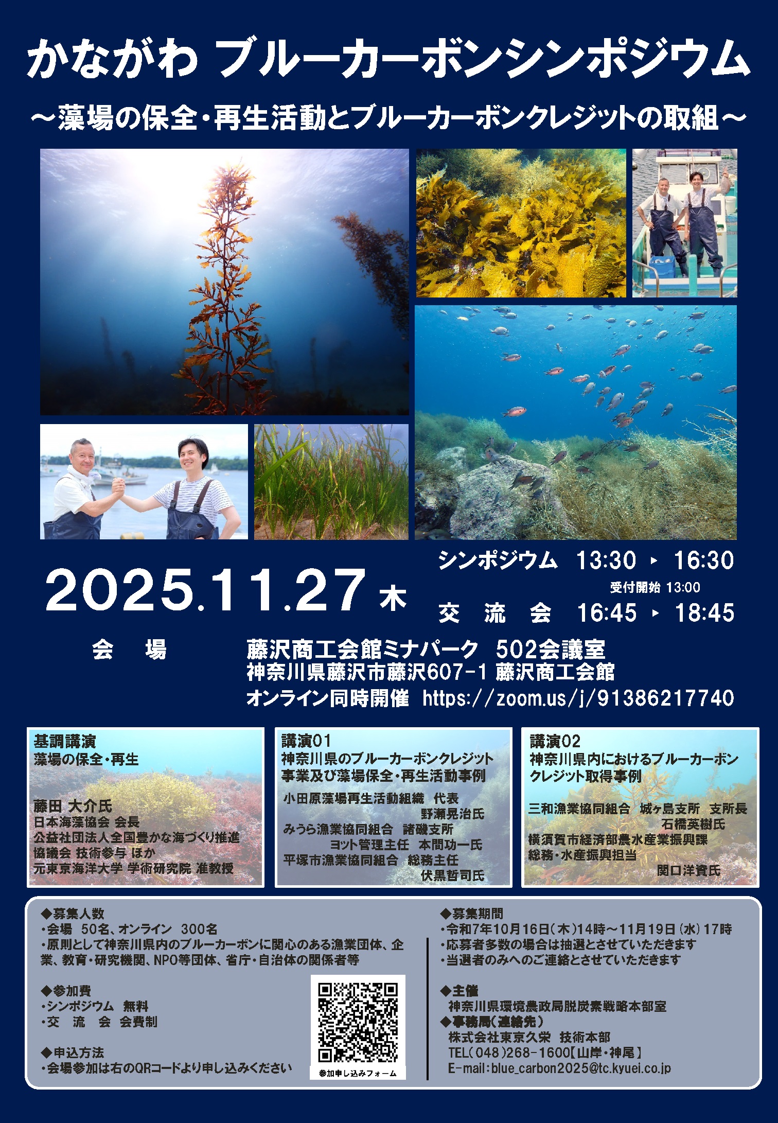 かながわブルーカーボンシンポジウムのご案内