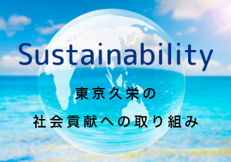 東京久栄の社会貢献への取り組み