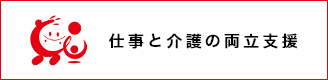 仕事と介護の両立支援