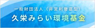 久栄みらい環境基金