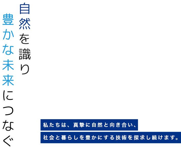 自然を識り豊かな未来につなぐ